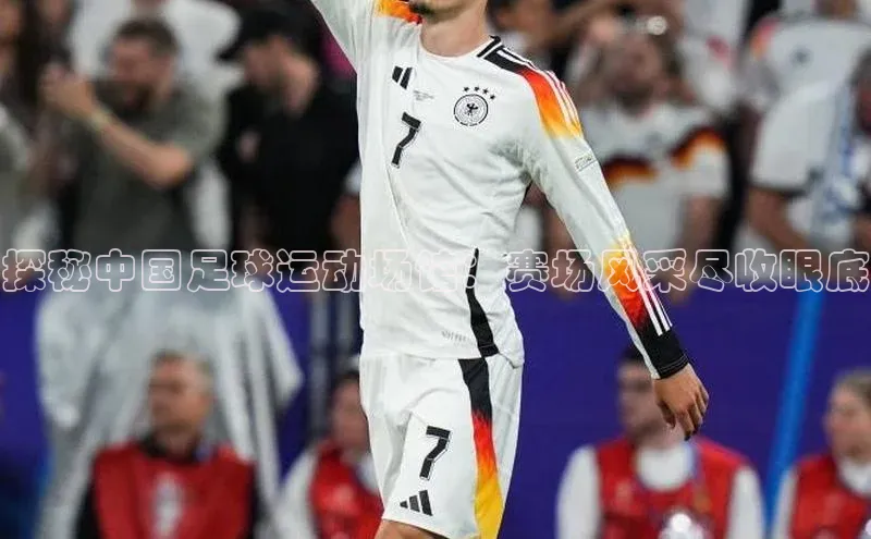 球盟会app入口百度众测探秘中国足球运动场馆：赛场风采尽收眼底