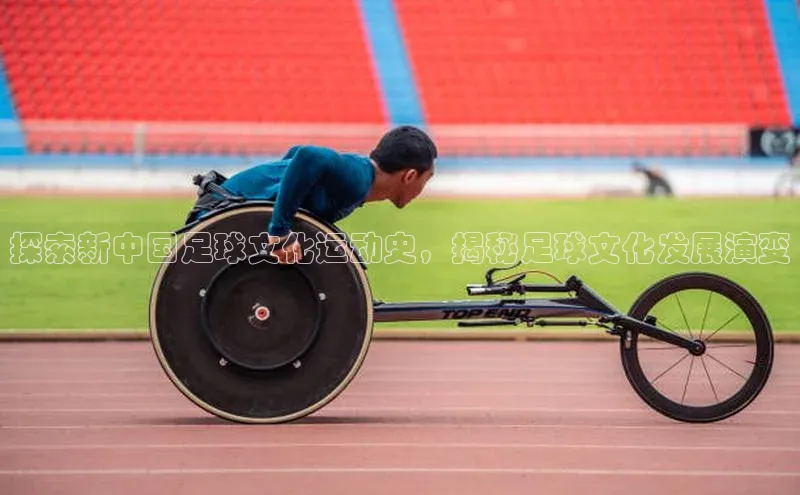 球盟会官网入口彩讯股份探索新中国足球文化运动史，揭秘足球文化发展演变