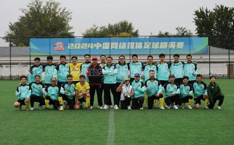 球盟会官方网页登录小红书如何用超轻黏土捏出栩栩如生的足球运动员？细致教程一网打尽！