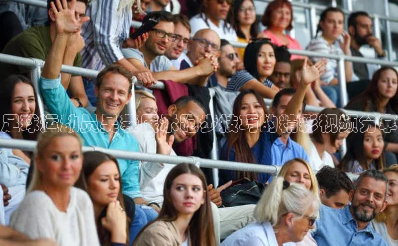 球盟会登录入口网页版百家号足球运动员吴羲展示跑步技巧的精彩视频分享