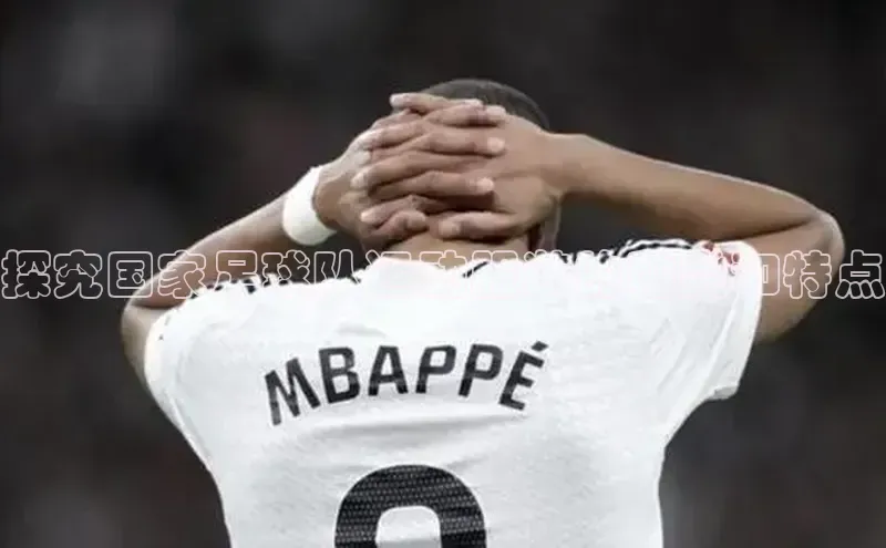 球盟会手机版登录挪威主权基金探究国家足球队运动服装的种类和特点