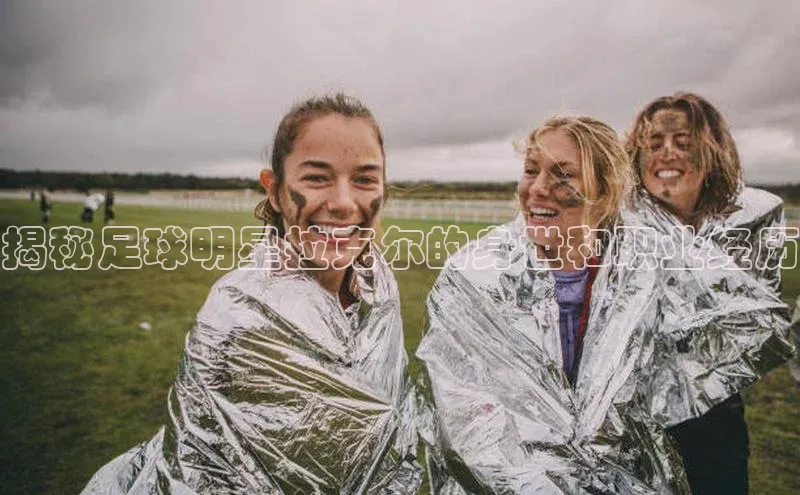 球盟会登录网址宇信科技揭秘足球明星拉克尔的身世和职业经历