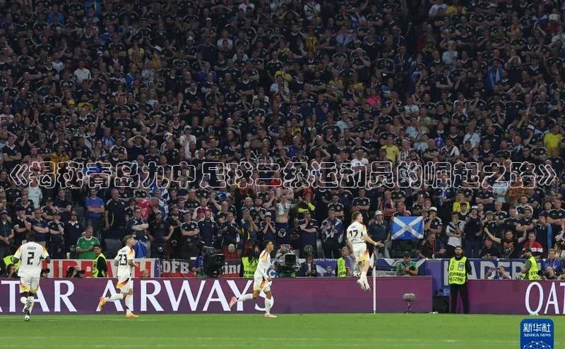球盟会官网登录入口百度健康《揭秘青岛九中足球二级运动员的崛起之路》