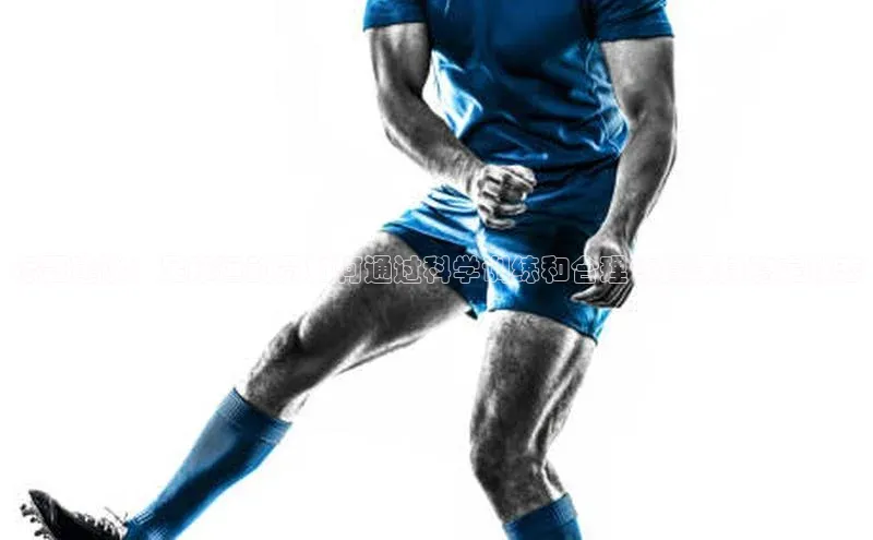 球盟会网址qm9诸葛科技标题建议：足球运动员如何通过科学训练和合理饮食保持稳定状态