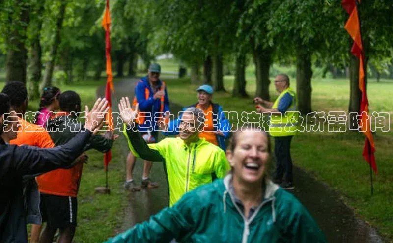 球盟会在线官网哇咔哇咔文化完整解析足球运动员注册流程及所需时间