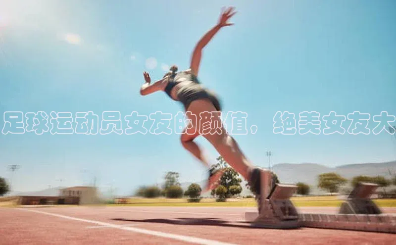 球盟会在线官网天下秀足球运动员女友的颜值，绝美女友大