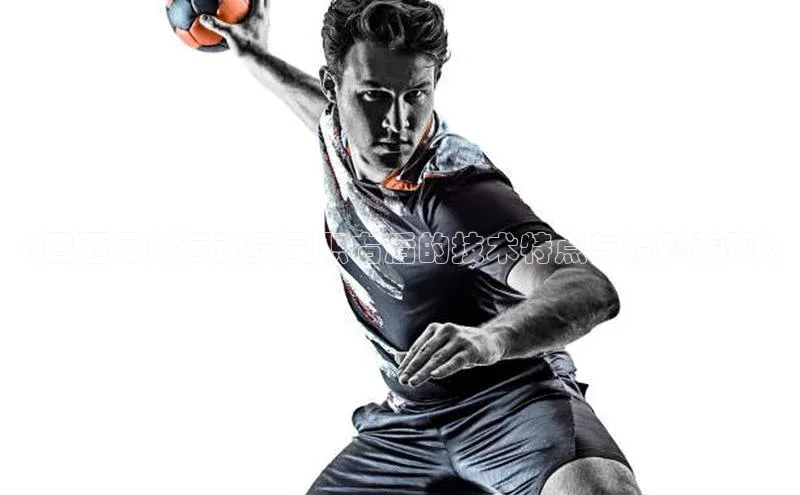球盟会官方app首页入口爱慕股份《巴西足球运动员司职右后的技术特点与精彩表现》