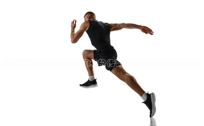 球盟会官方网站入口百度搜索资源平台揭秘足球运动员内森阿克的传奇生涯与精彩比赛经历