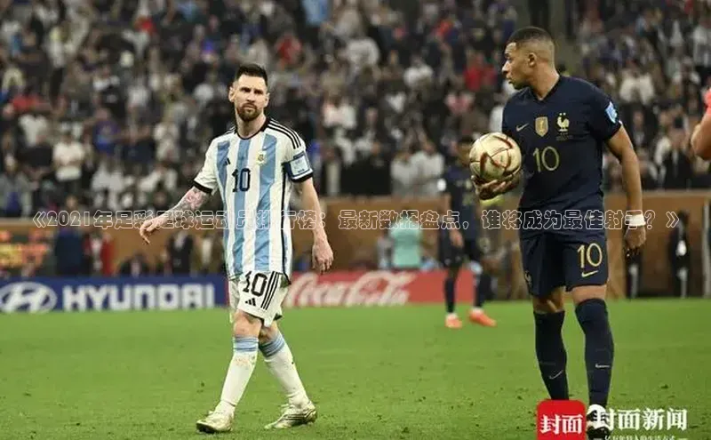 qm球盟会百度手机助手《2021年足彩足球运动员排行榜：最新数据盘点，谁将成为最佳射手？》