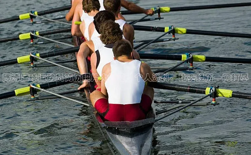 球盟会APP最新地址百度营销中心陈溥足球运动员简历照片大揭秘，个人资料、比赛经历一网打尽