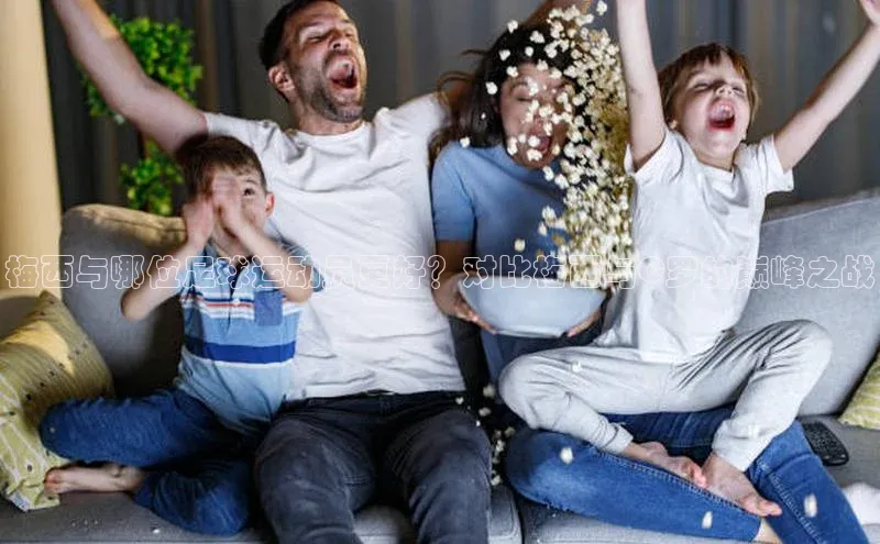 球盟体育文心一言梅西与哪位足球运动员更好？对比梅西与C罗的巅峰之战