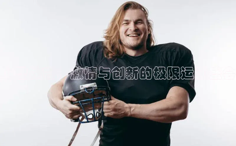 球萌会官方入口百度技术学院上思体育：激情与创新的极限运动盛会