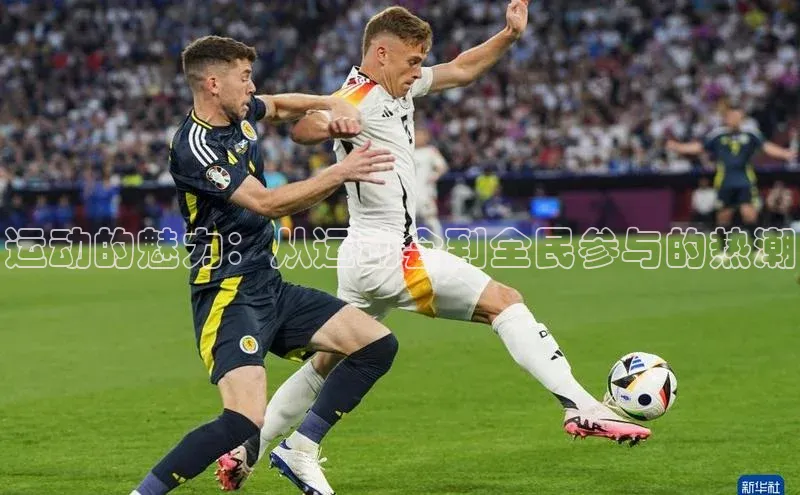 球盟会网页登录入口普信公司运动的魅力：从运动会到全民参与的热潮