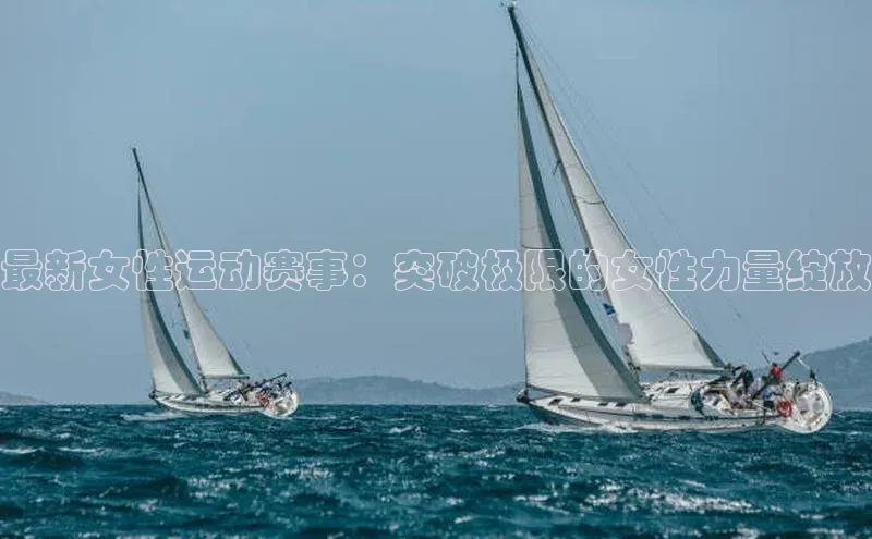 qmh8球盟会云创智行最新女性运动赛事：突破极限的女性力量绽放