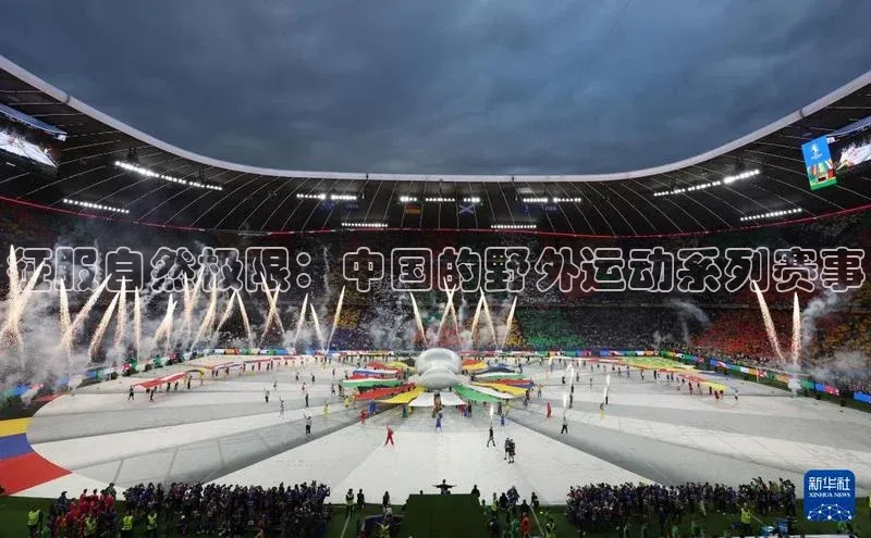 球盟会官方网页登录网易征服自然极限：中国的野外运动系列赛事