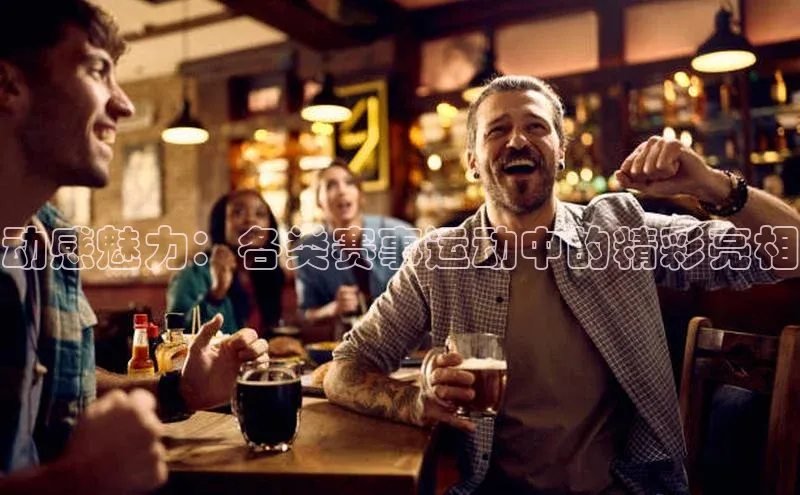 球盟会qmh网页版登录百度Apollo动感魅力：各类赛事运动中的精彩亮相