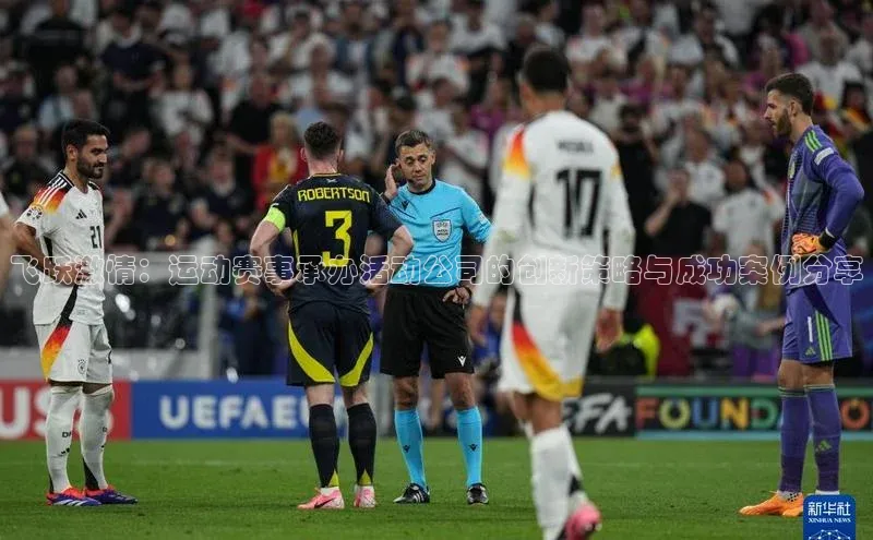 球盟会网址qm9诸葛科技飞跃激情：运动赛事承办活动公司的创新策略与成功案例分享