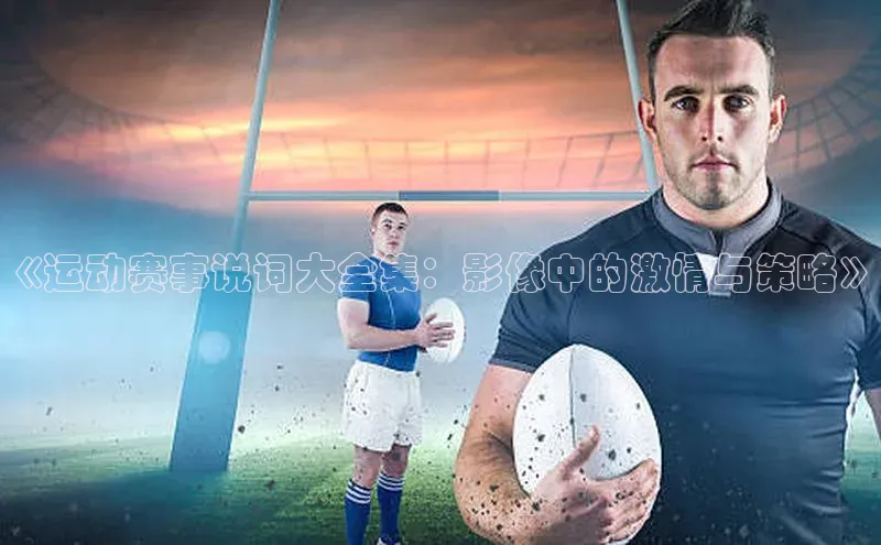 球盟会官网网页版神思电子《运动赛事说词大全集：影像中的激情与策略》