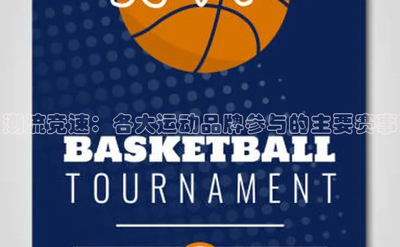 qm球盟会官方网站江铃新能源潮流竞速：各大运动品牌参与的主要赛事