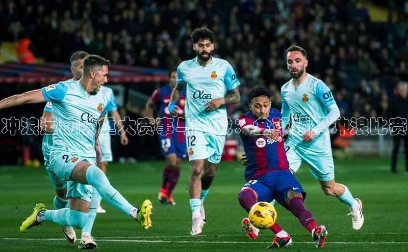 qm球盟会·(中国)网页登录光魔科技冲浪运动的重大赛事与挑战：全球顶级冲浪比赛