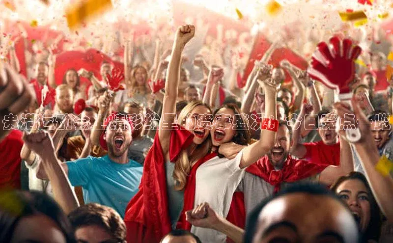 球盟会(中国)百度游戏贵港运动会上精彩纷呈的赛事盛况：今日亮点一览