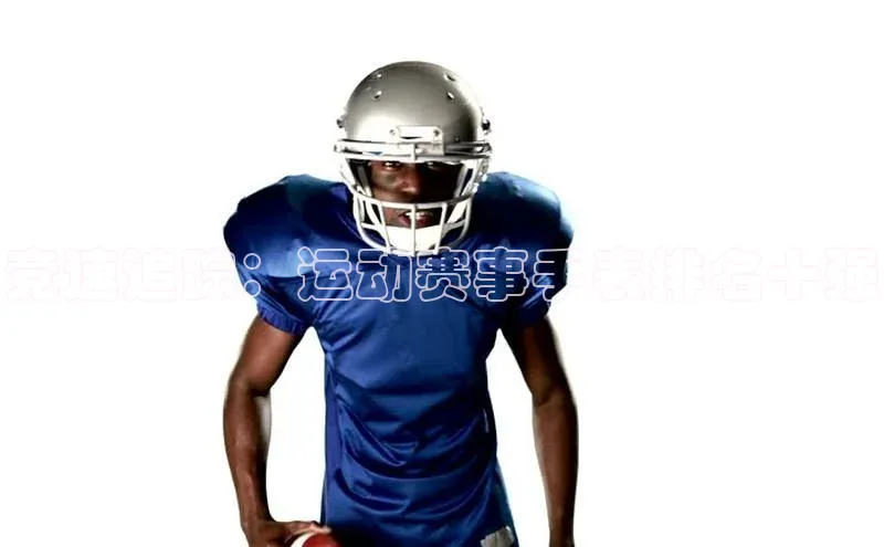 球盟会官方登录平台入口如流竞速追踪：运动赛事手表排名十强