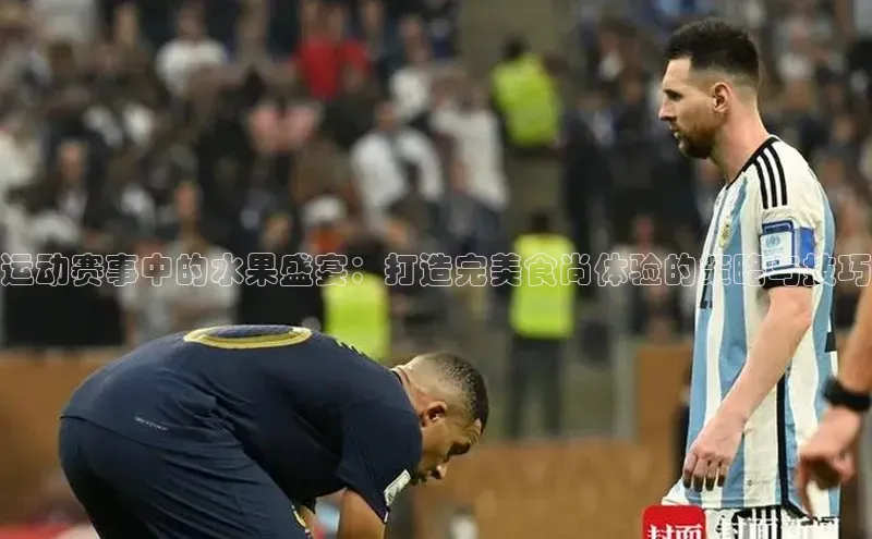 运动赛事中的水果盛宴：打造完美食尚体验的策略与技巧