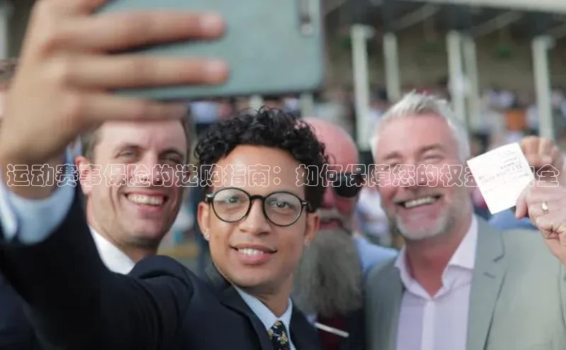 运动赛事保险的选购指南：如何保障您的权益与安全