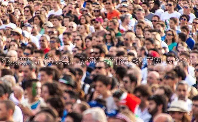 运动赛事心得体会：从初学者到资深选手的成长之路