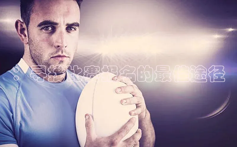 ：寻找比赛报名的最佳途径