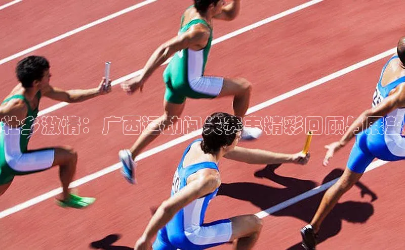 壮乡激情：广西运动闯关赛事精彩回顾与展望