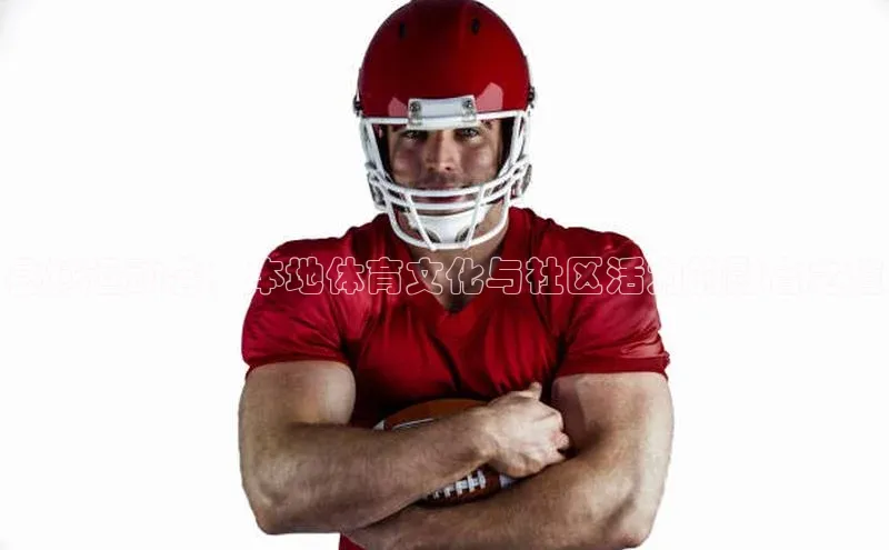 县域运动会：本地体育文化与社区活力的融合之道