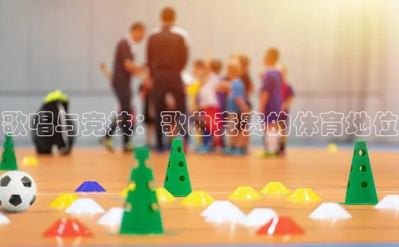 歌唱与竞技：歌曲竞赛的体育地位