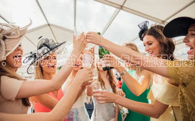 ：运动赛事的报名地点与流程指南