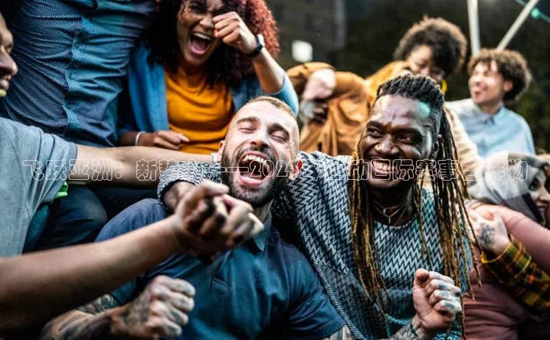 飞跃亚洲：新势力——2023年运动国际赛事吉祥物