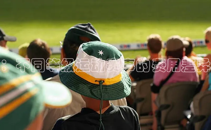 ：不同等级运动赛事的费用差异