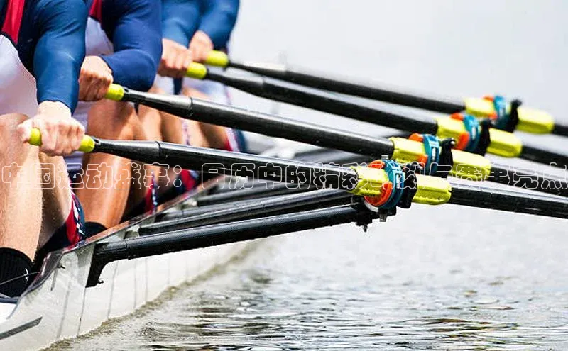 中国运动盛事：日历中的精彩时刻与赛事亮点