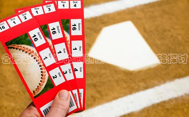 合肥运动赛事的创新策划与实施策略探讨