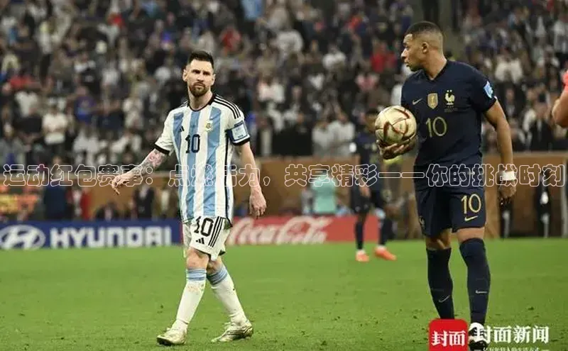 运动红包赛事：点燃活力，共享精彩——你的挑战时刻