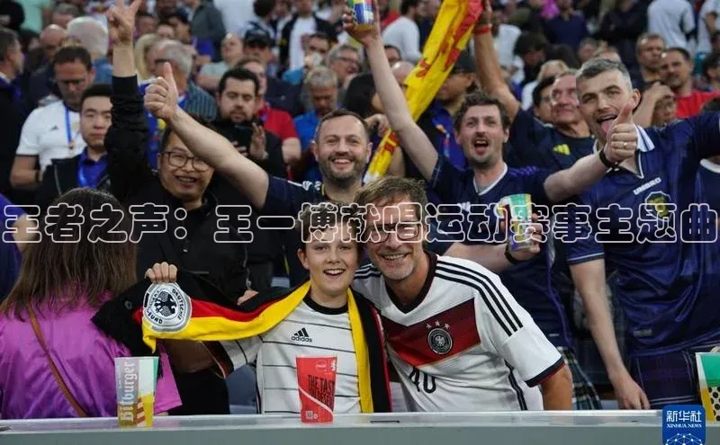 王者之声：王一博献唱运动赛事主题曲