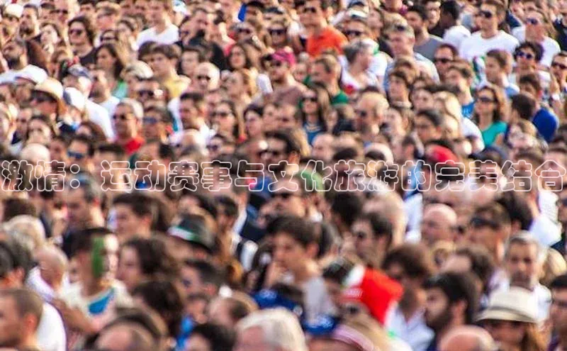 激情：运动赛事与文化旅游的完美结合