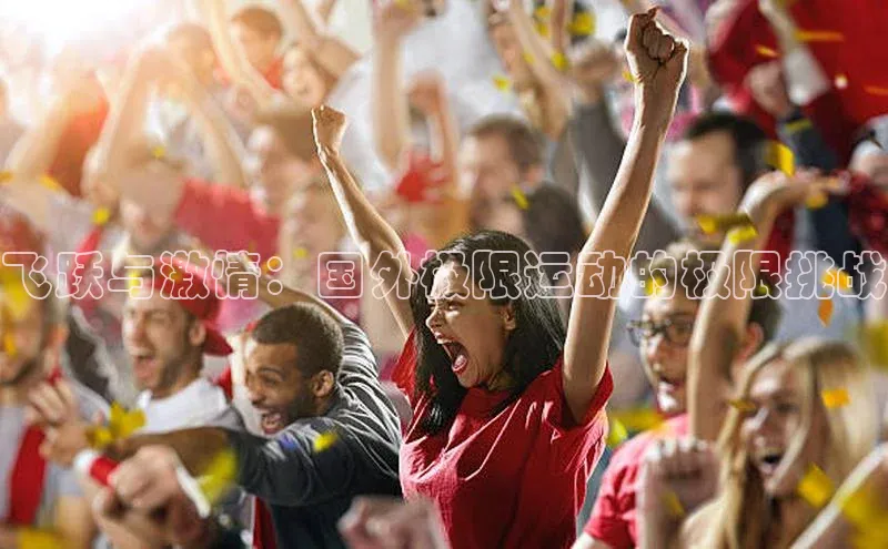 飞跃与激情：国外极限运动的极限挑战