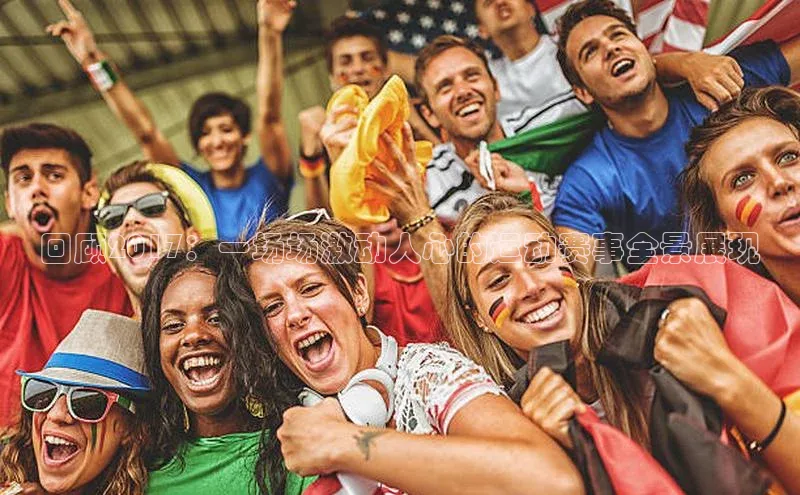 回顾2017：一场场激动人心的运动赛事全景展现