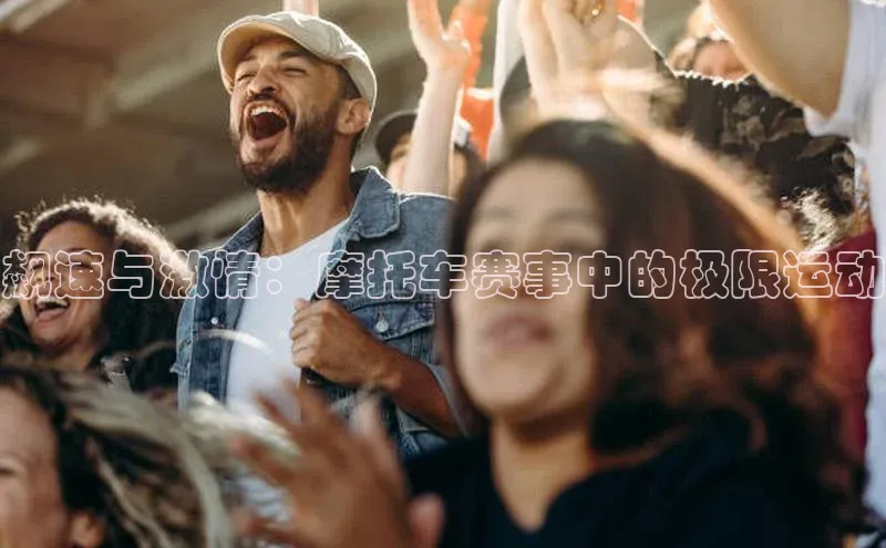 飙速与激情：摩托车赛事中的极限运动