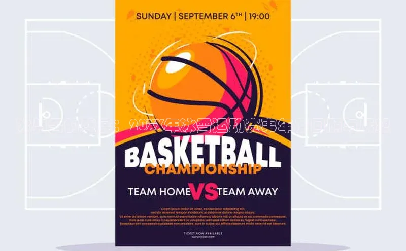 冰与雪的盛宴：20XX年冰雪运动赛事年度回顾与展望