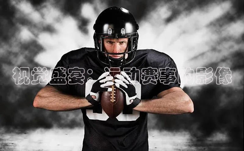 视觉盛宴：运动赛事的影像