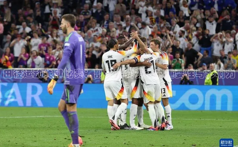 田径运动关键比赛：剖析顶尖赛事的重要性与影响力