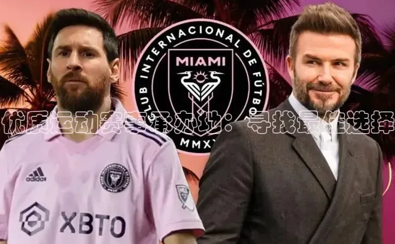 优质运动赛事承办地：寻找最佳选择