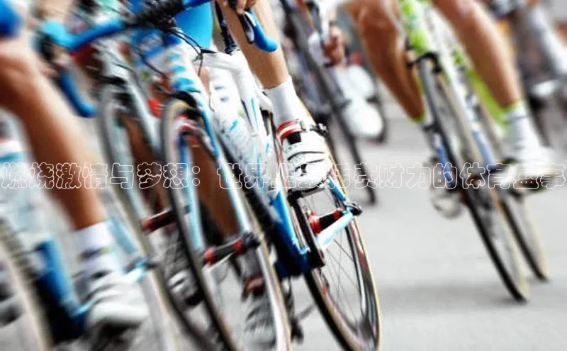 燃烧激情与梦想：世界上最耗费财力的体育盛事