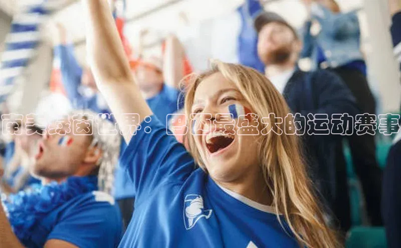 南美绿茵世界：巴西最盛大的运动赛事